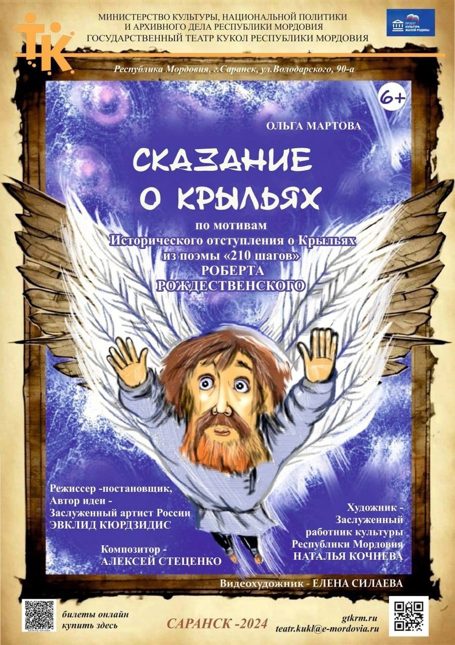 Спектакль «Сказание о крыльях»
