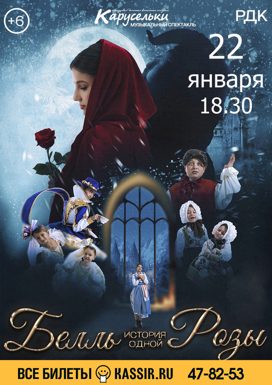 Музыкальный спектакль «Белль: история одной розы»