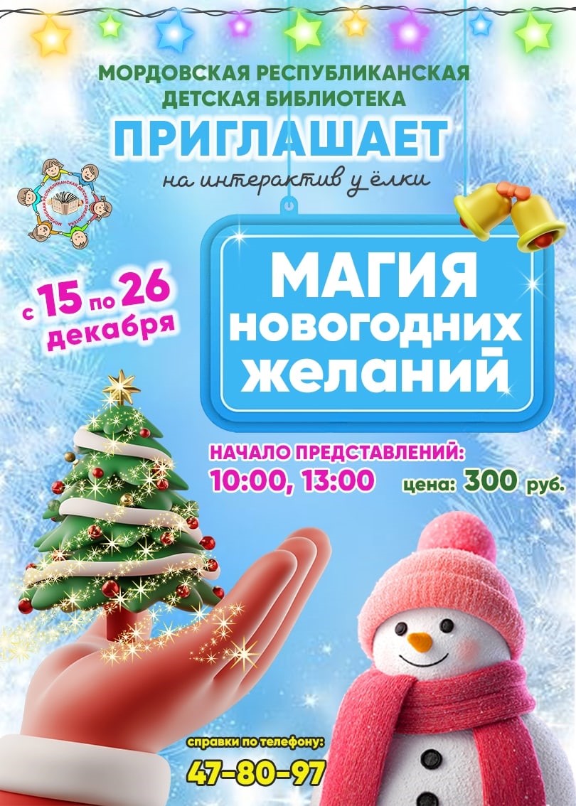 Интерактив у ёлки «Магия новогодних желаний»