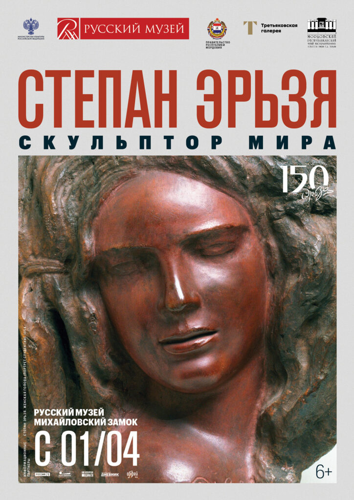 Выставка «Степан Эрьзя – скульптор мира»