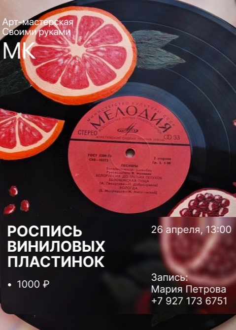 Мастер-класс «Роспись виниловых пластинок»