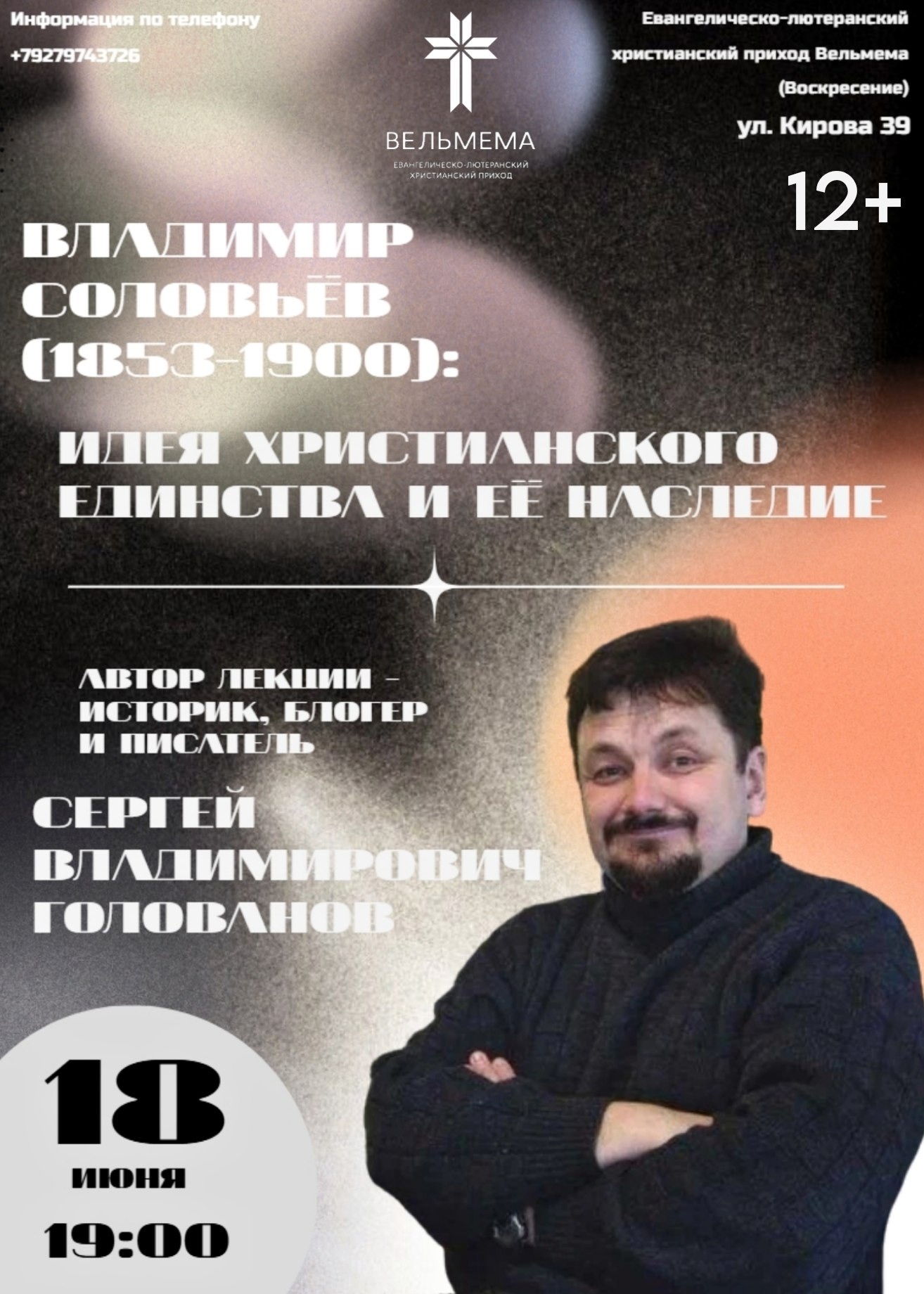 Лекция «Владимир Соловьёв: идея христианского единства и её наследие»