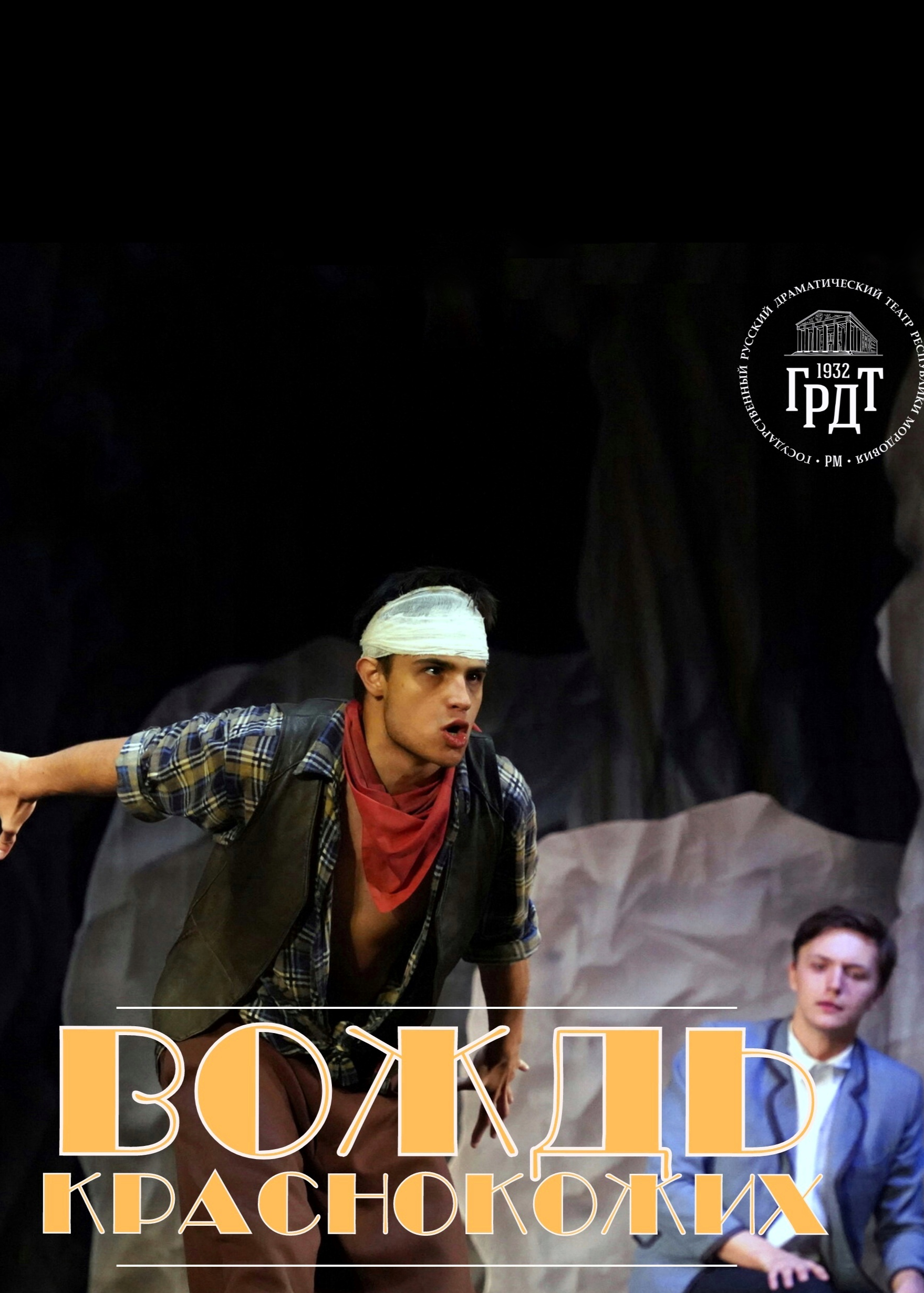 Спектакль «Вождь краснокожих»