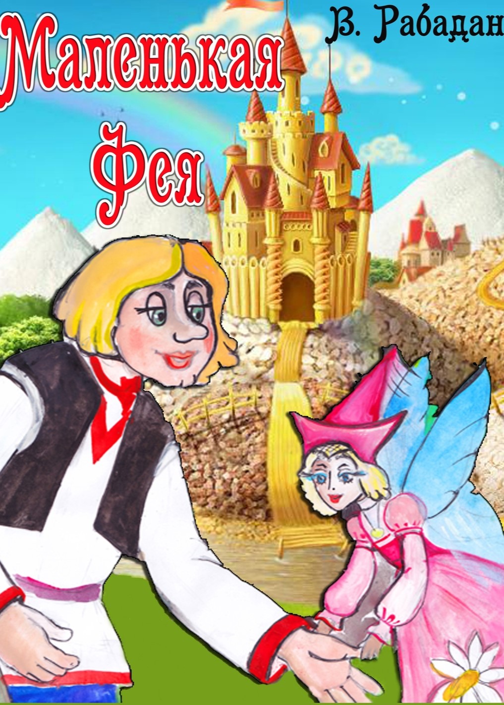 Спектакль «Маленькая фея»