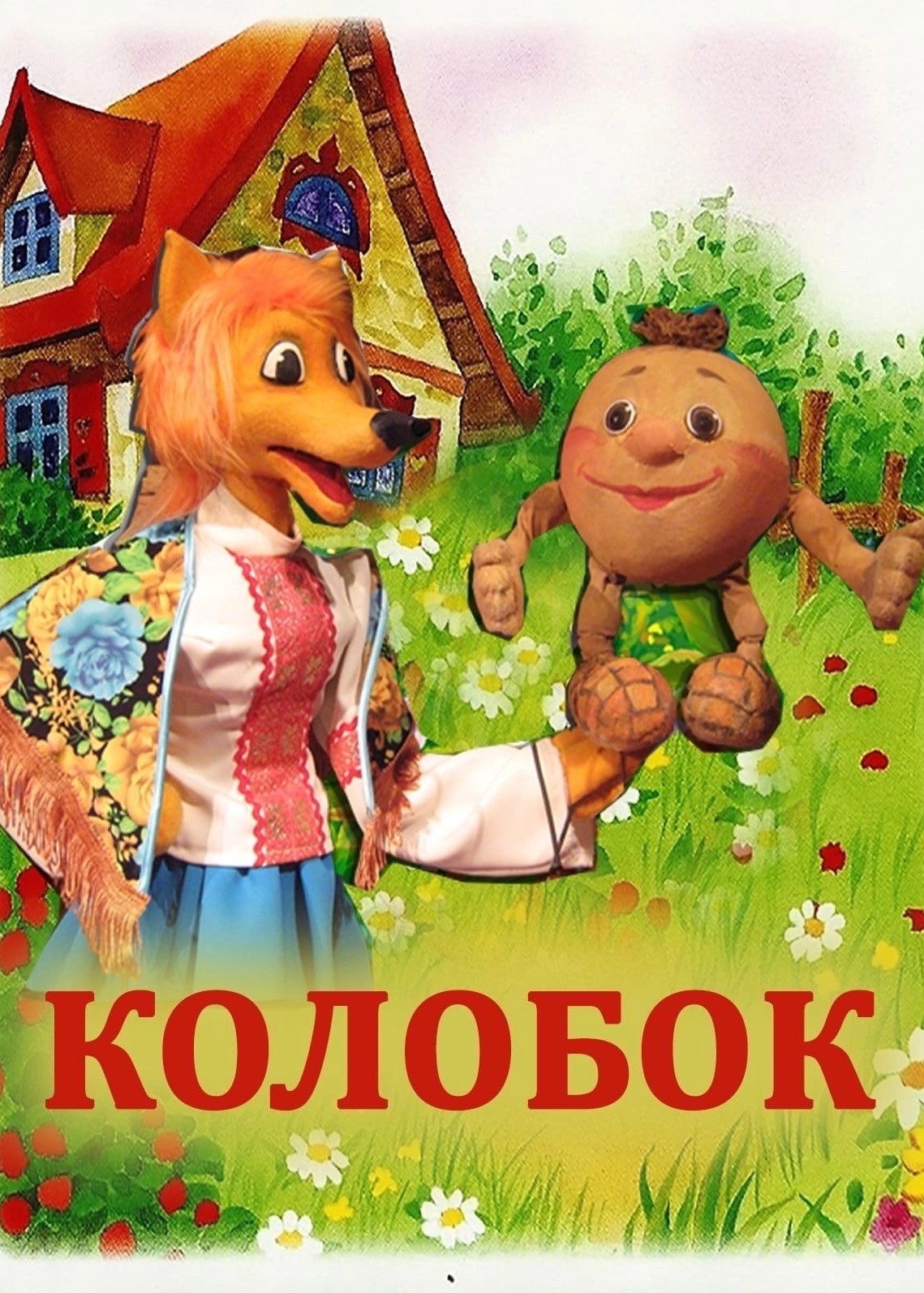 Спектакль «Колобок»