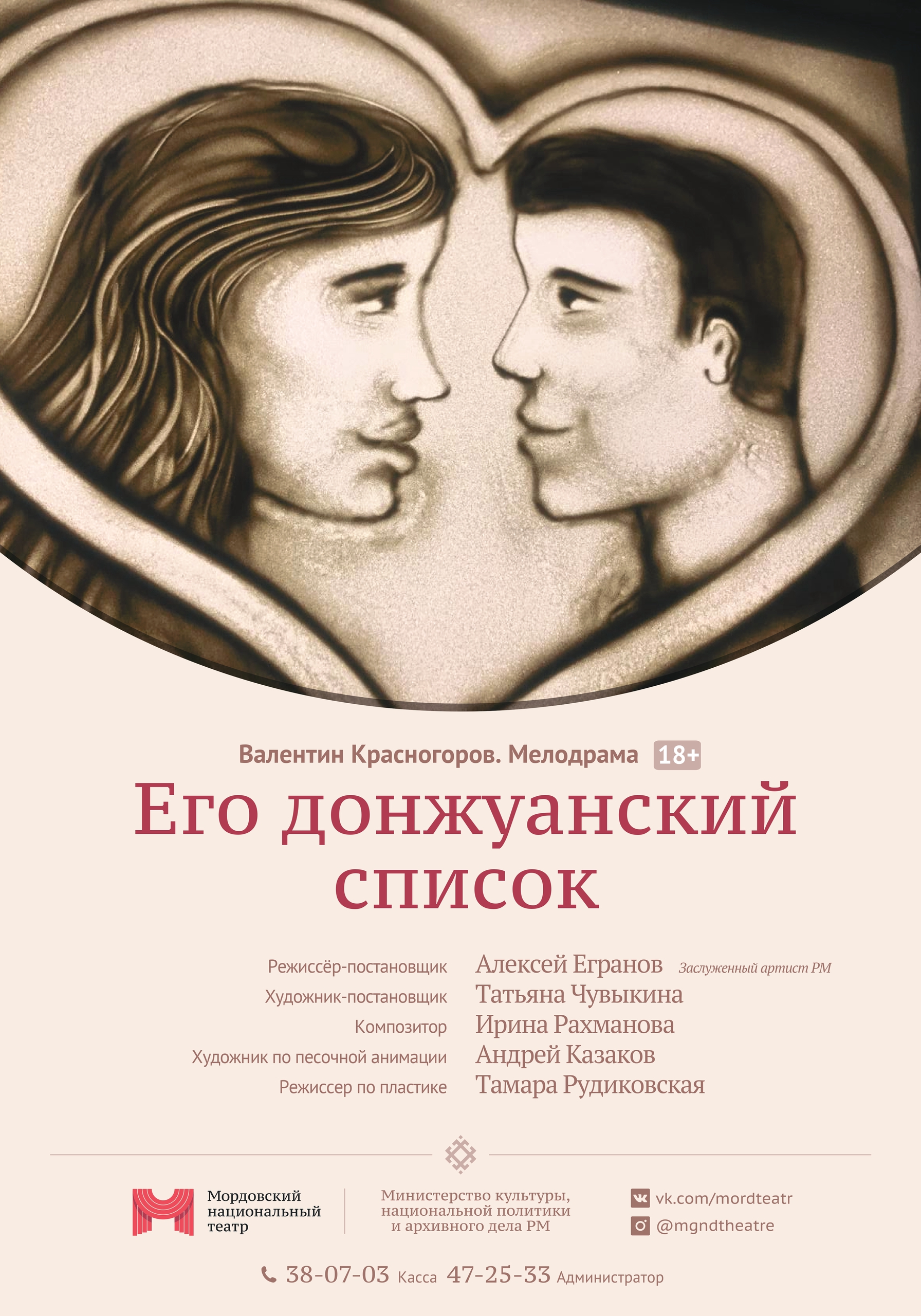 Спектакль «Его донжуанский список»