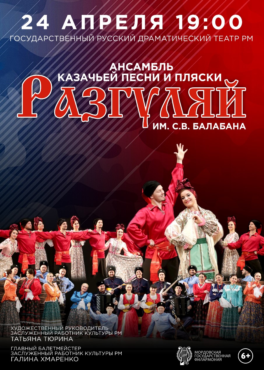 Концерт ансамбля казачьей песни и пляски «Разгуляй»