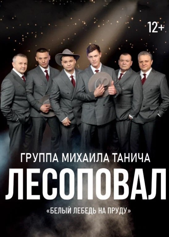 Концерт группы «Лесоповал»