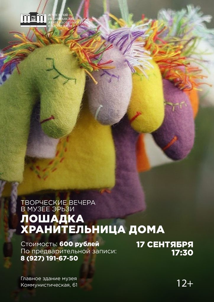 Творческий вечер  «Лошадка хранительница дома»