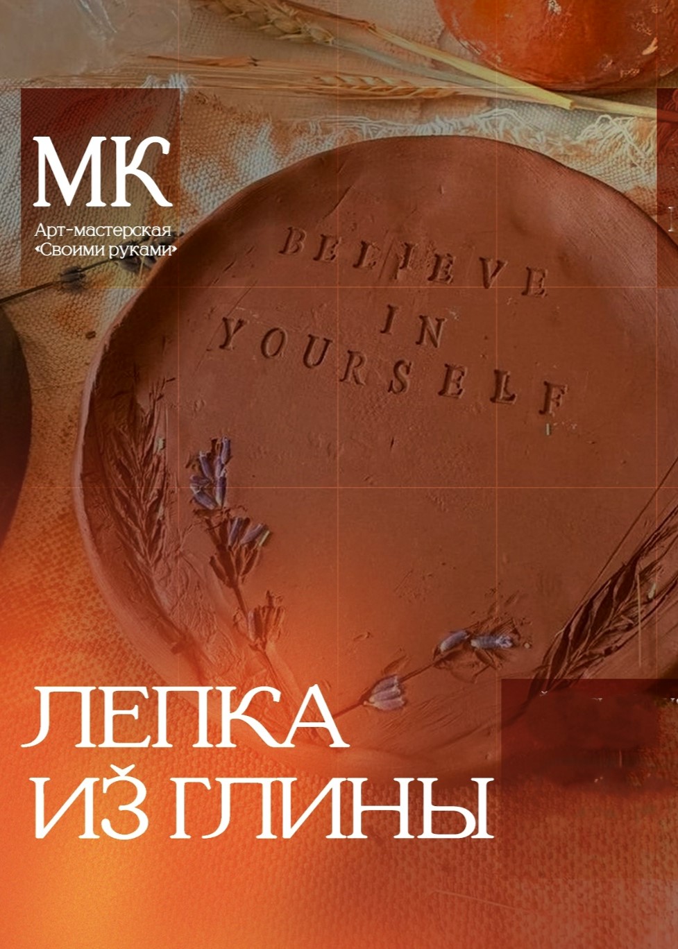 Мастер-класс «Лепка из глины»