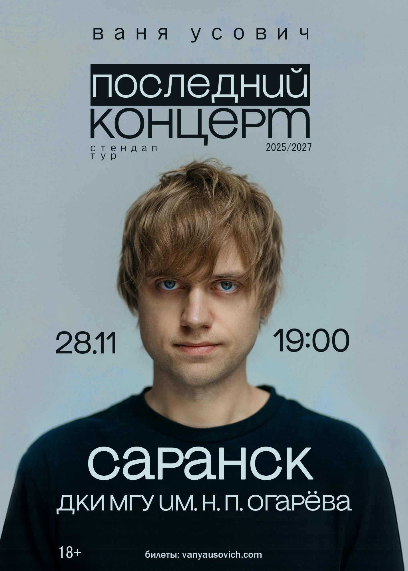 Сольный стендап-концерт Вани Усовича