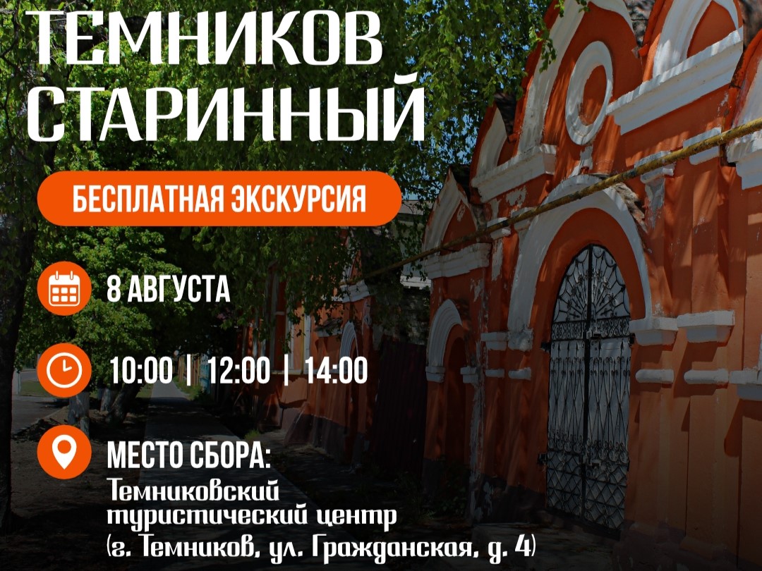 Приглашаем на бесплатную экскурсию по старинному Темникову