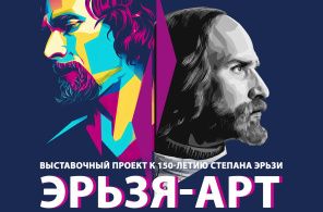 ЭРЬЗЯ-АРТ. Выставочный проект к 150-летию Степана Эрьзи