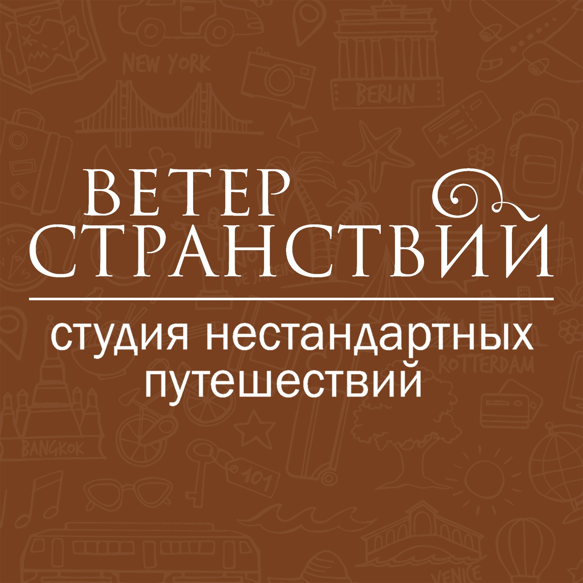 Студия нестандартных путешествий «Ветер странствий»
