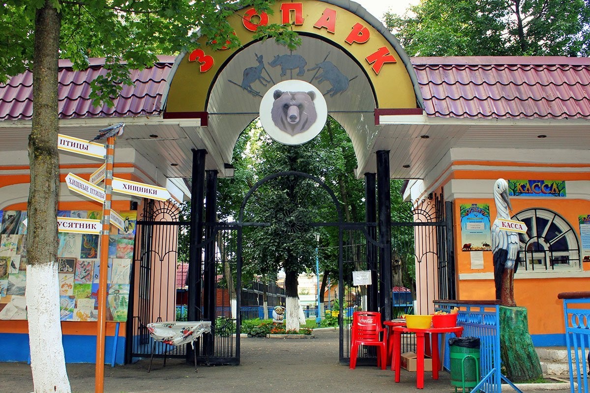 Городской зоопарк