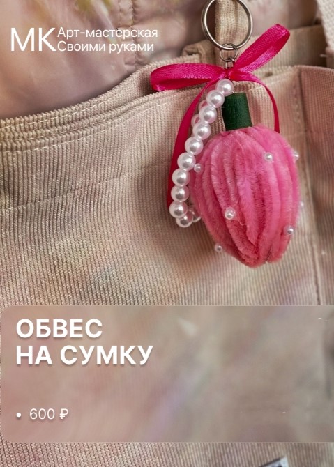Мастер-класс «Обвес на сумку»