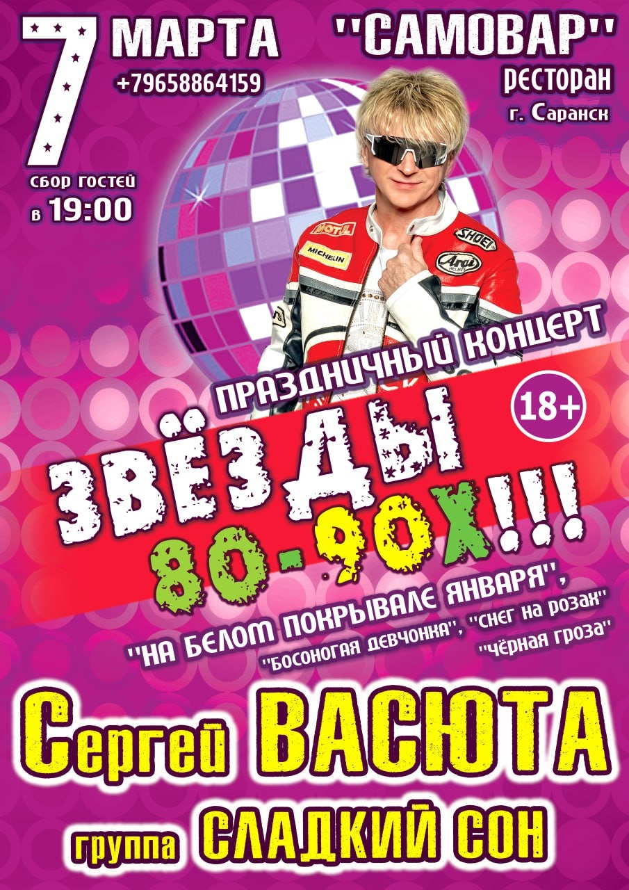 Концерт Сергея Васюты и группы «Сладкий Сон»