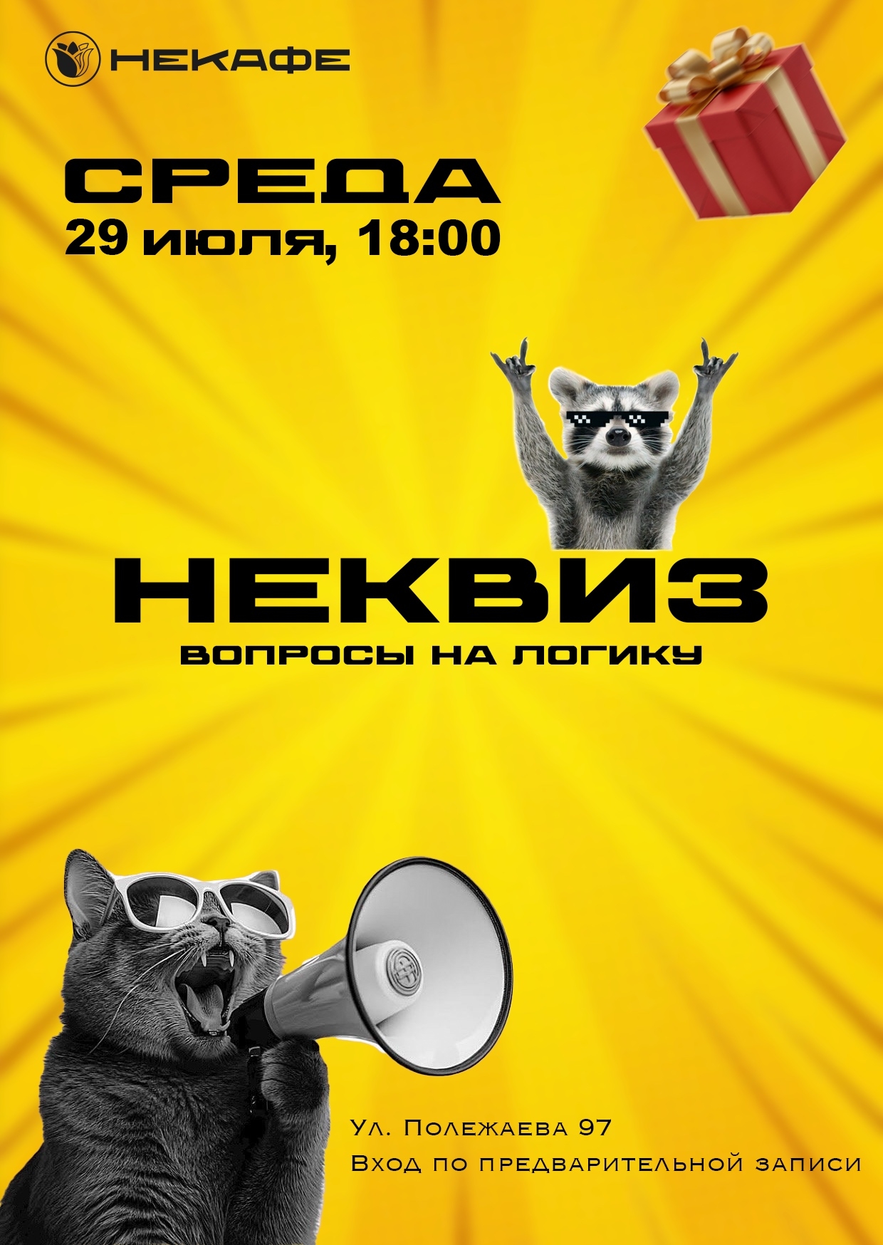 Квиз «Неквиз»