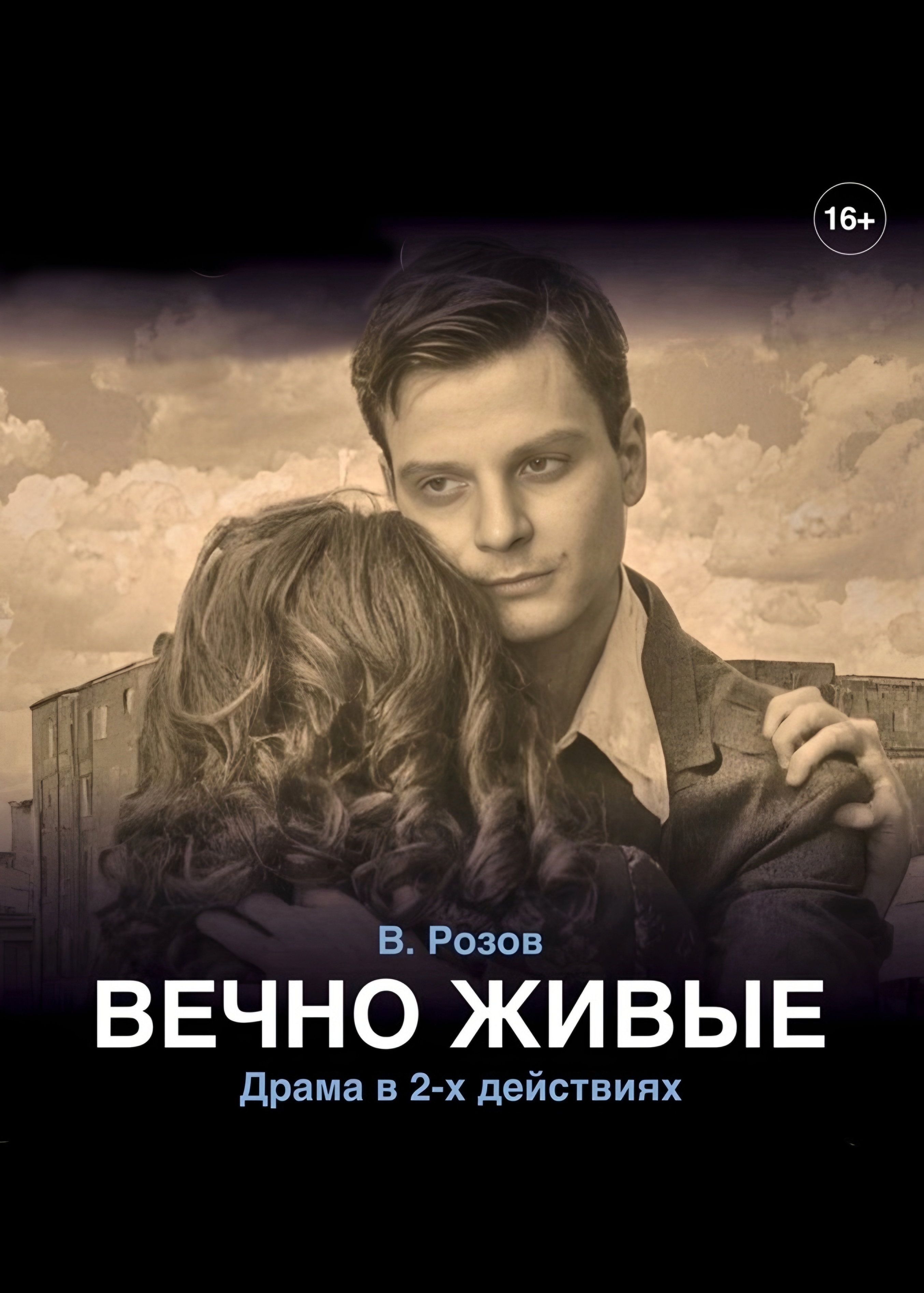 Спектакль «Вечно живые»