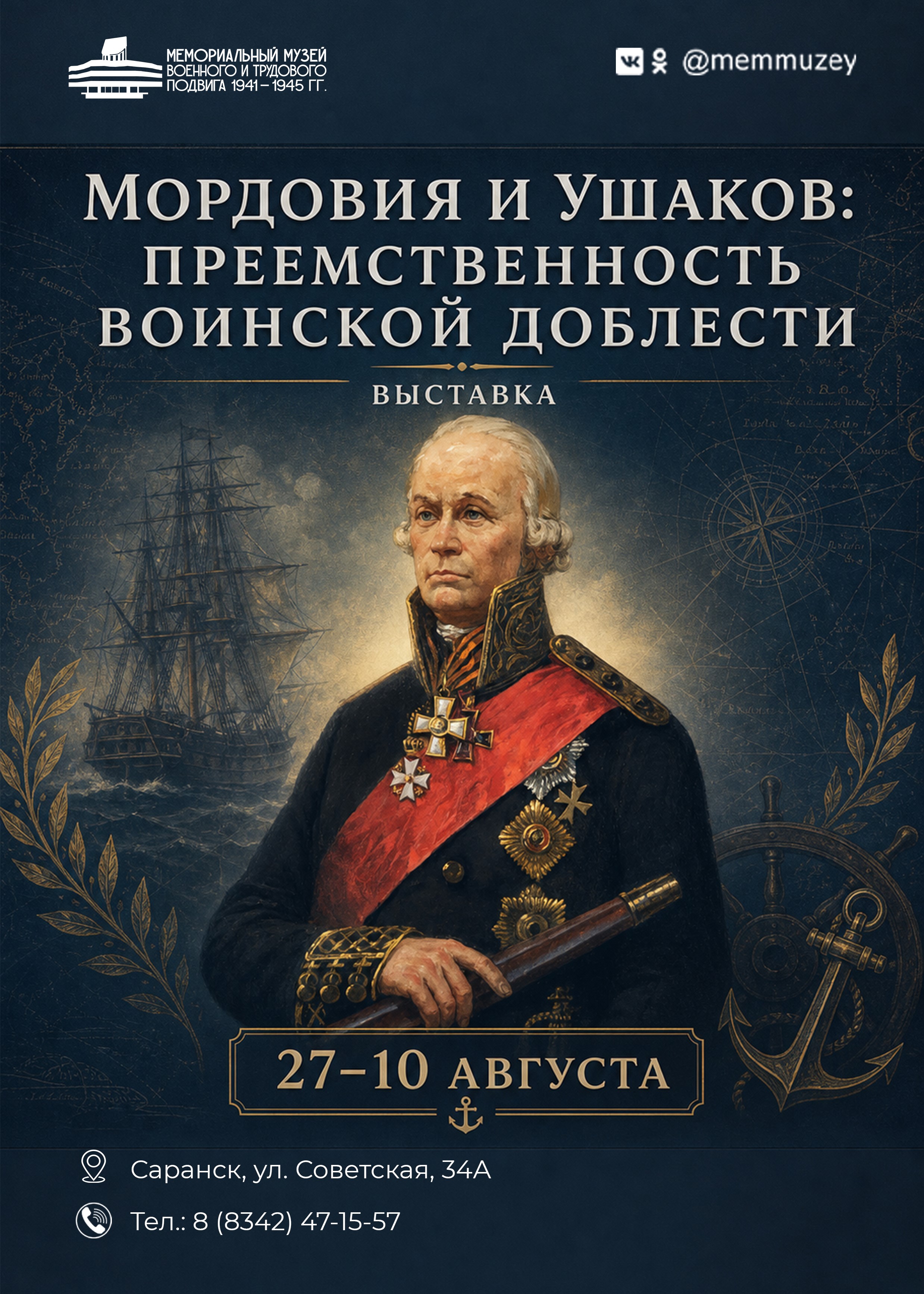 Выставка «Мордовия и Ушаков: преемственность воинской доблести»