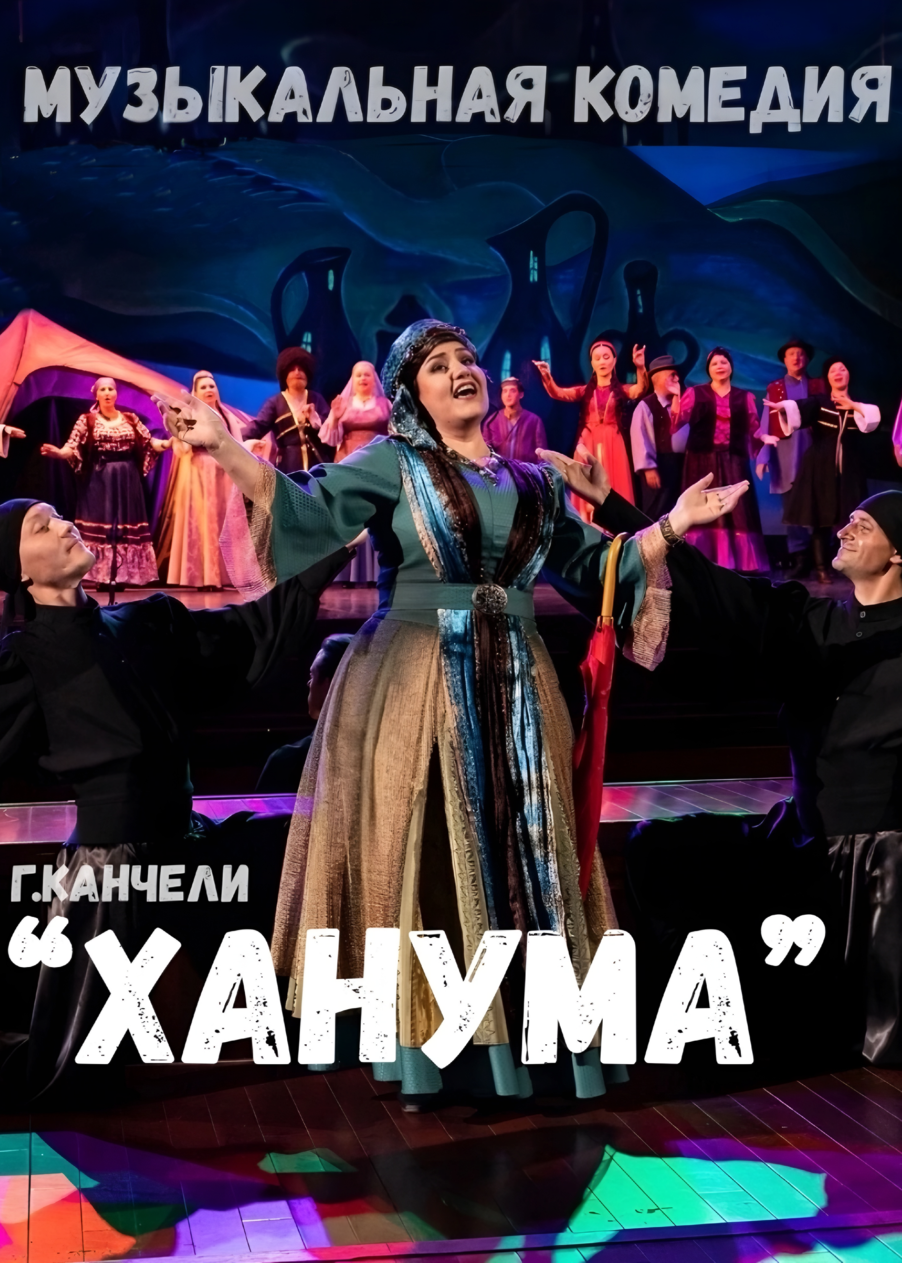 Музыкальная комедия «Ханума»