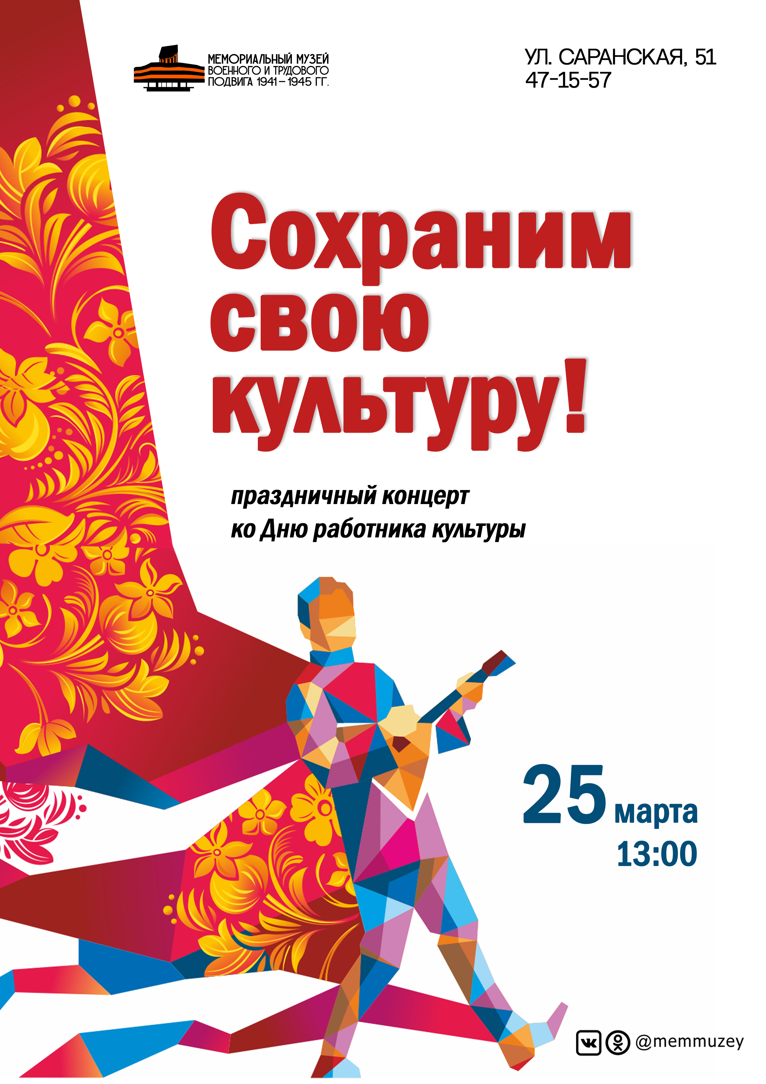 Праздничный концерт «Сохраним свою культуру…!»