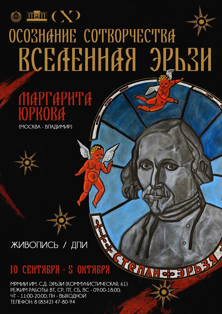 Выставочный проект «Осознание сотворчества. Вселенная Эрьзи»