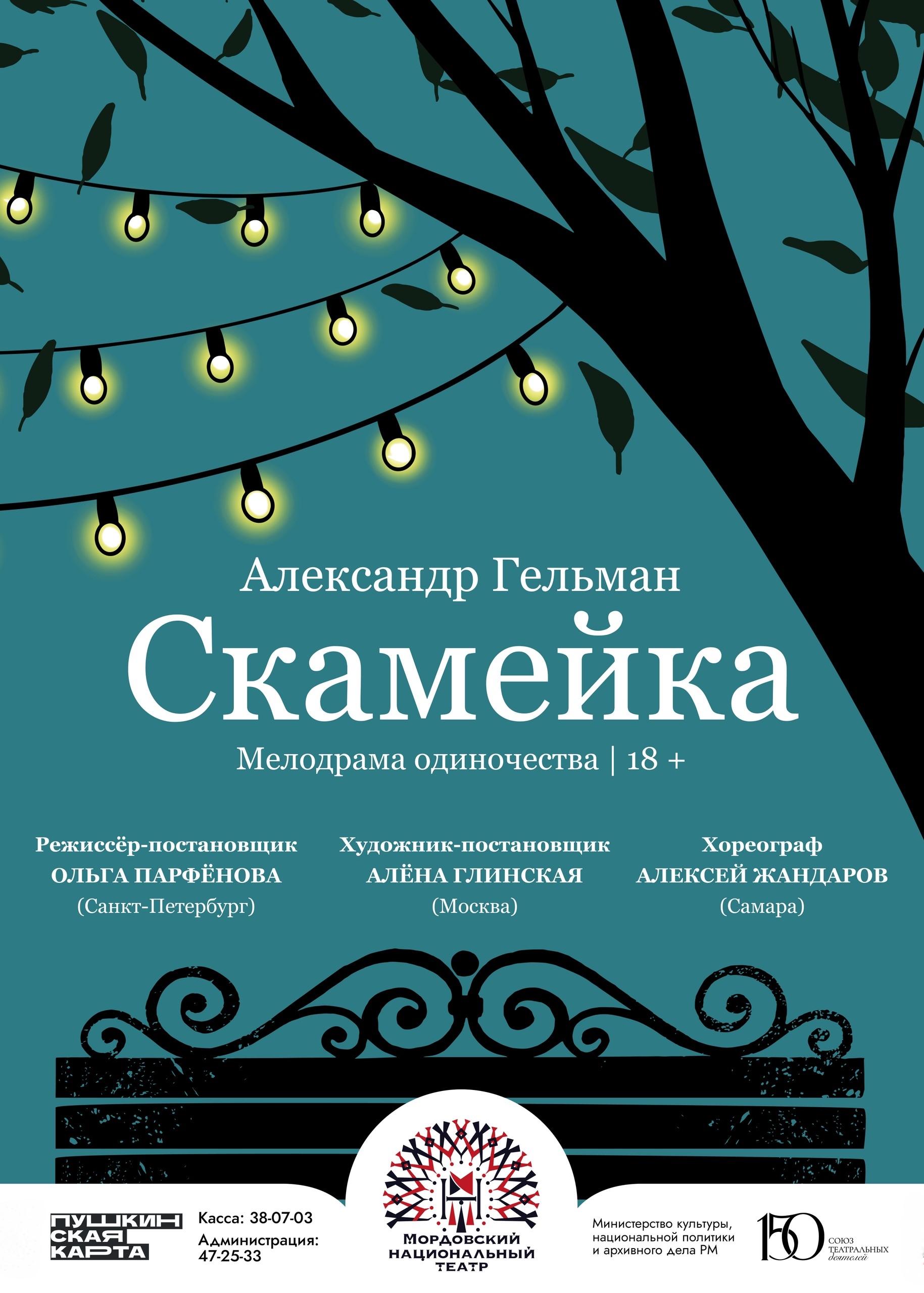 Мелодрама одиночества «Скамейка»