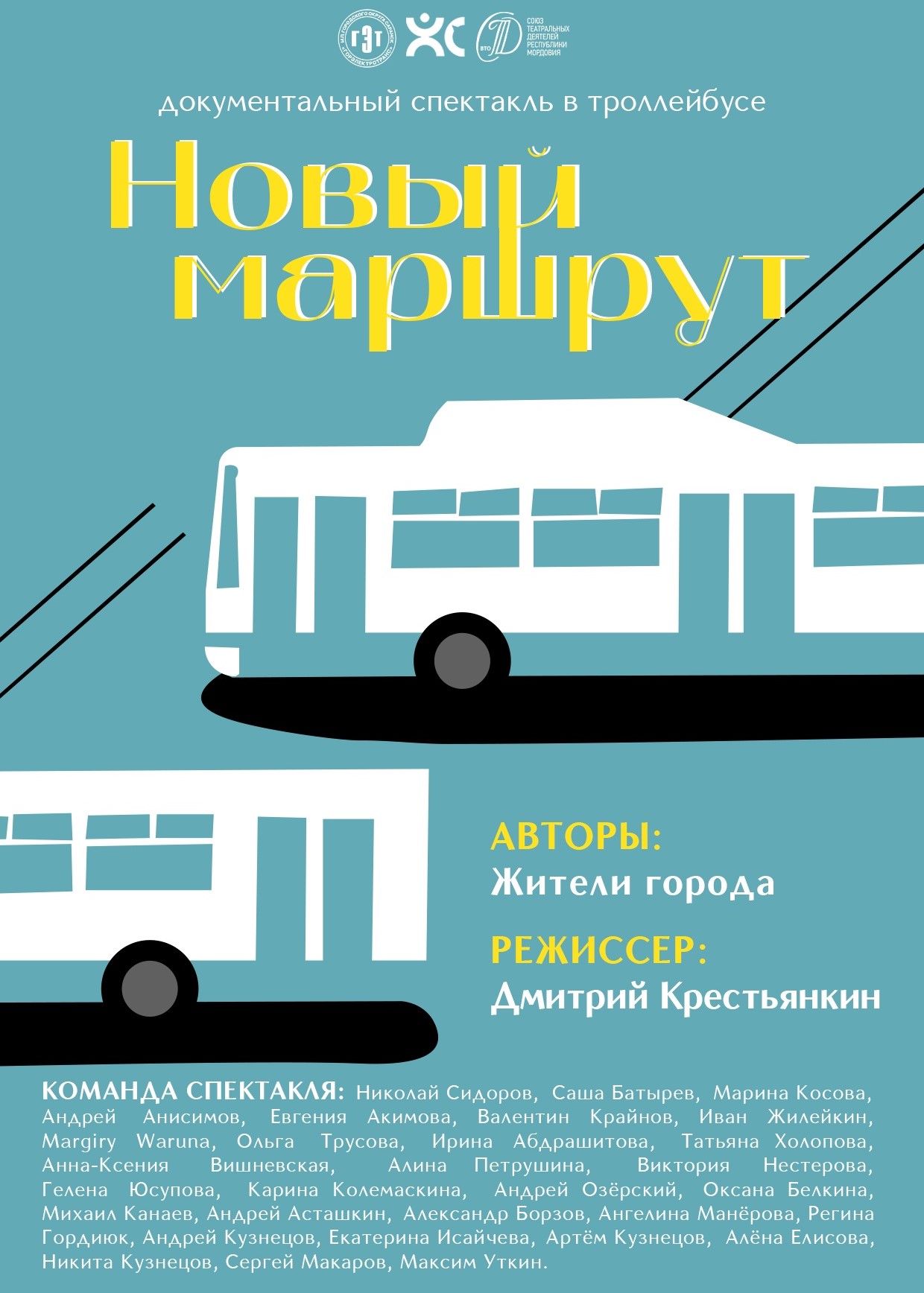 Спектакль в троллейбусе "Новый маршрут"