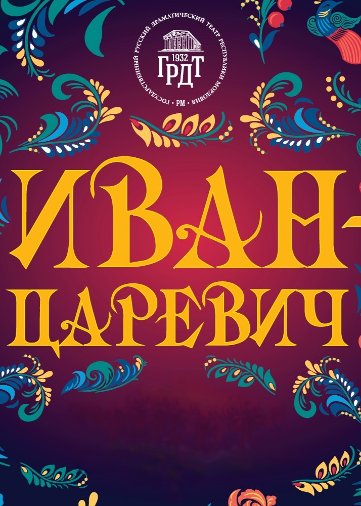 Музыкальная сказка «Иван-Царевич»