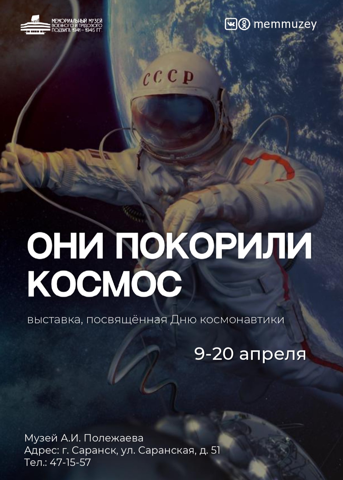 Выставка «Они покорили космос»