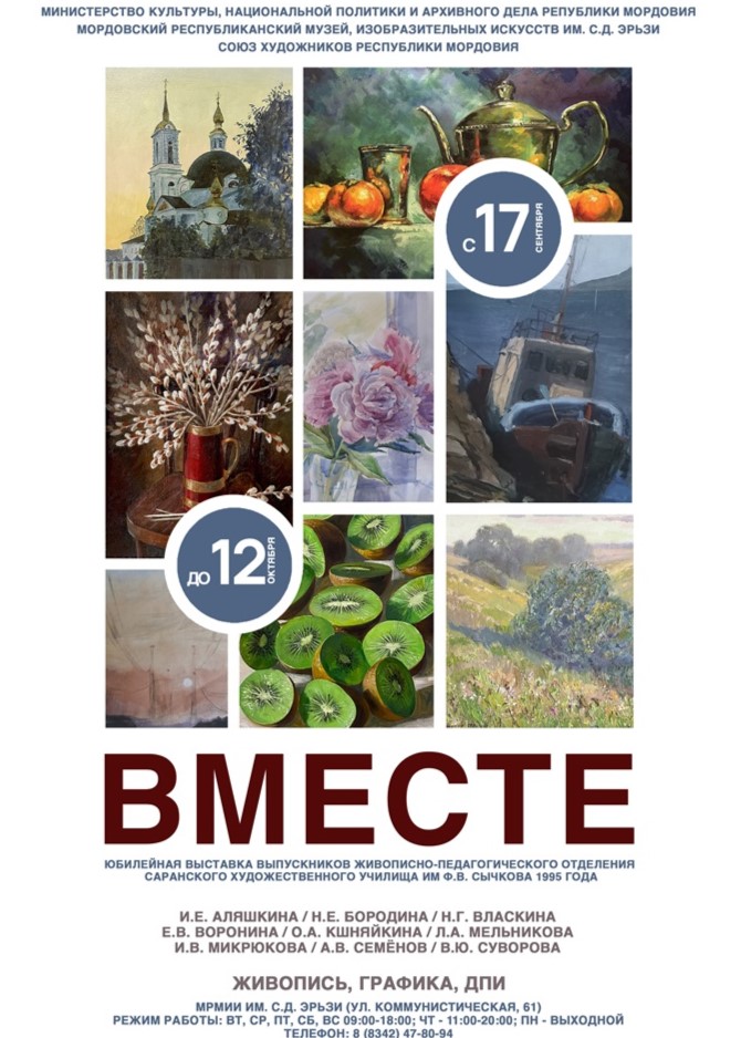 Выставка «Вместе»
