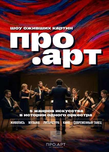 Шоу оживших картин «ПРО.АРТ»