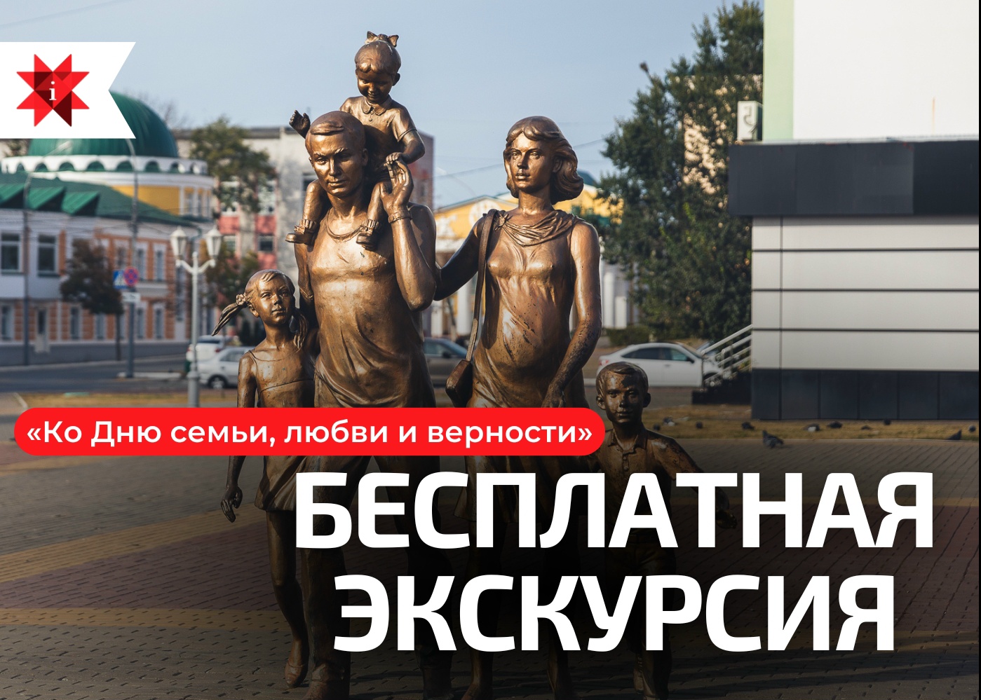 В преддверии Дня семьи, любви и верности приглашаем на бесплатную тематическую экскурсию по Саранску!