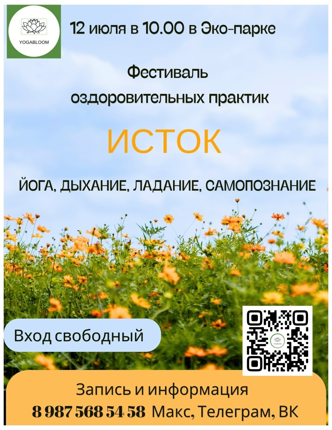 Фестиваль оздоровительных практик «Исток»