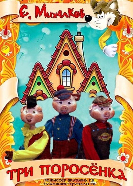 Спектакль «Три поросёнка»