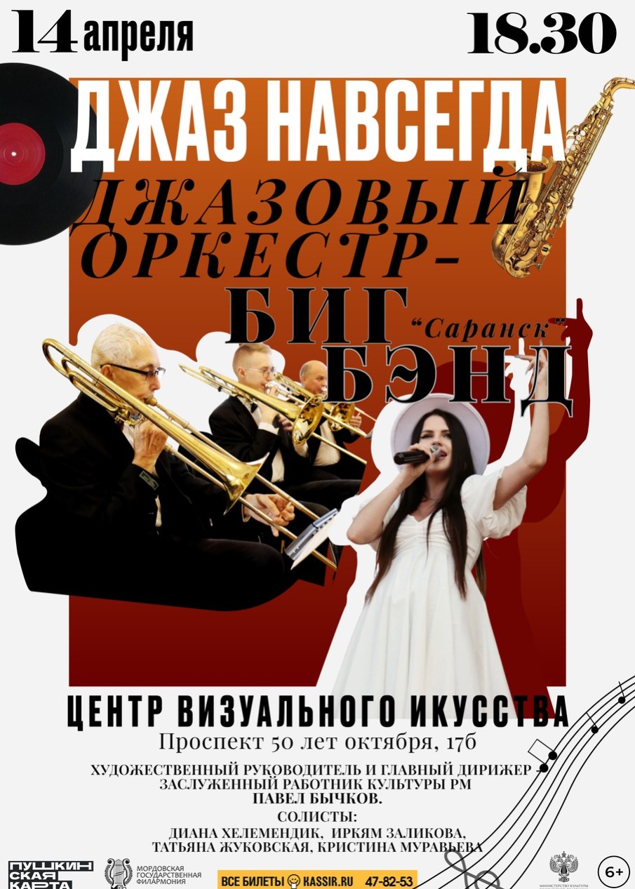 Концерт «Джаз навсегда»
