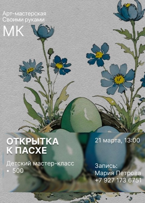 Мастер-класс «Открытка к Пасхе»