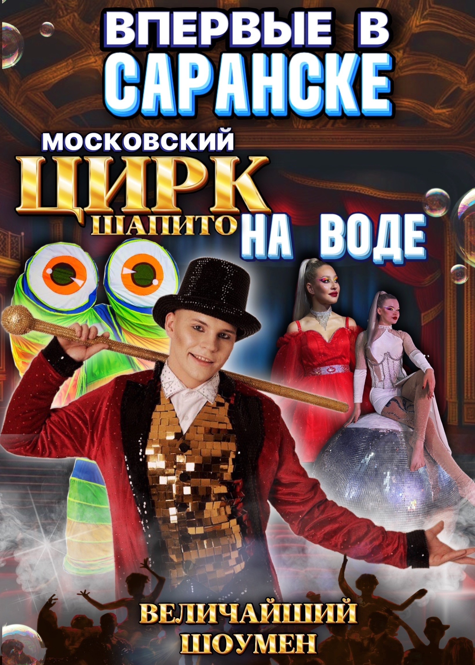 Цирк Шапито на воде