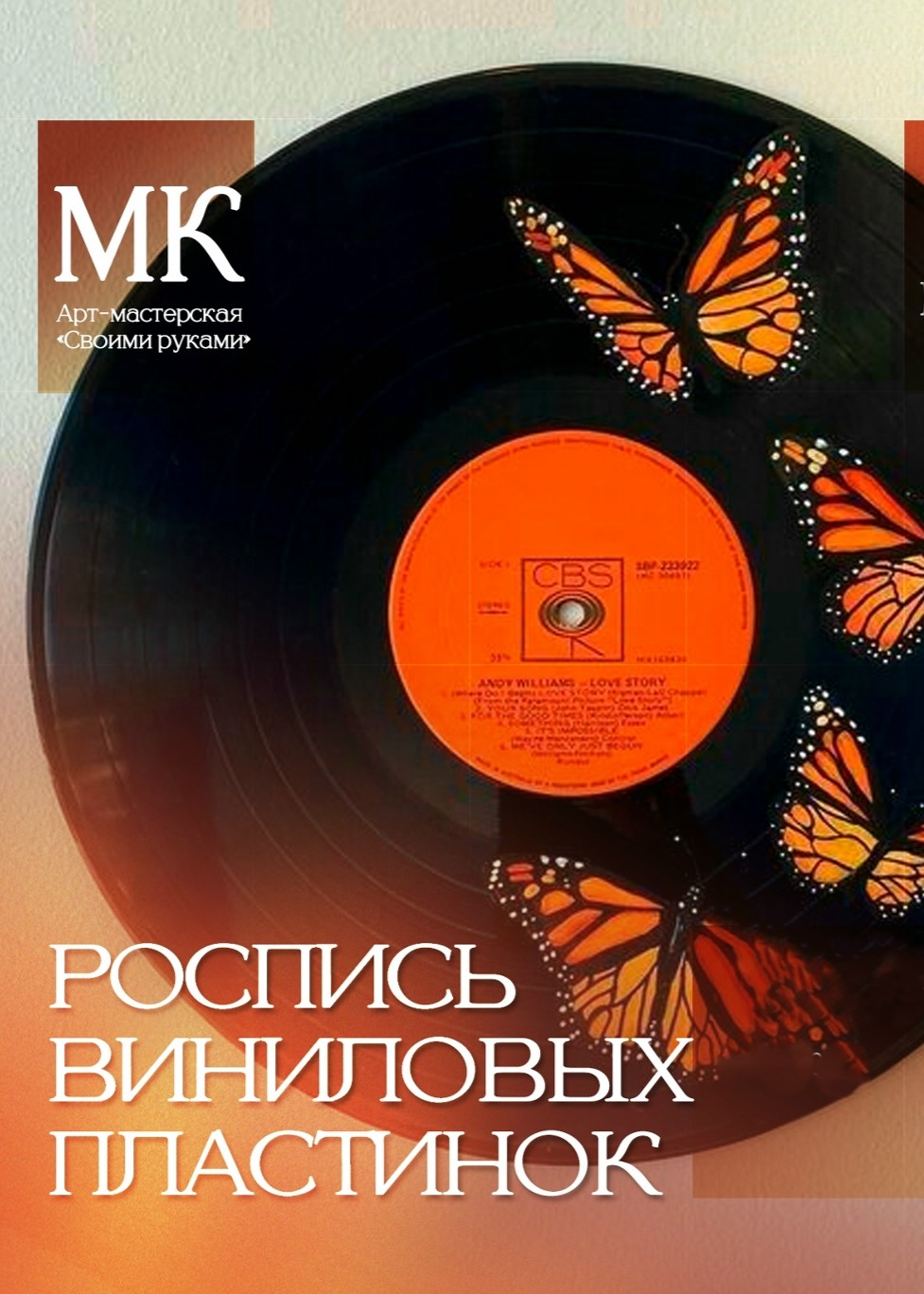 Мастер-класс «Роспись виниловых пластинок»