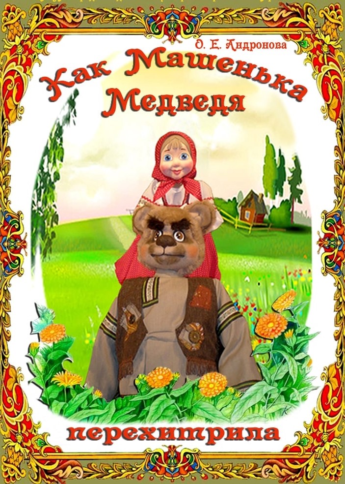 Спектакль «Как Машенька Медведя перехитрила»