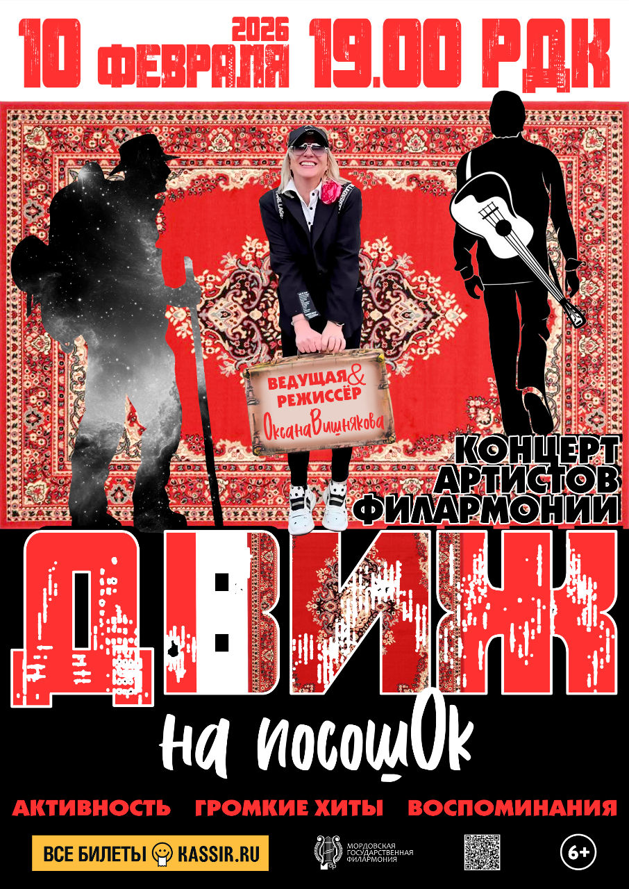 Концерт «ДВИЖ на посошок»