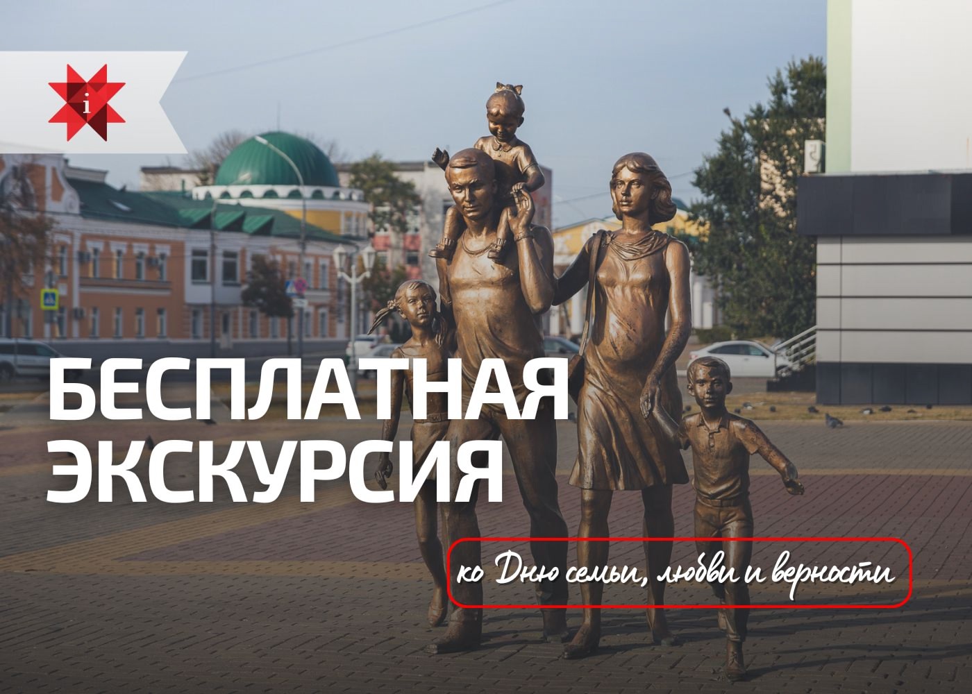 Ко Дню семьи, любви и верности приглашаем на бесплатную экскурсию! Ко Дню семьи, любви и верности приглашаем на бесплатную экскурсию!