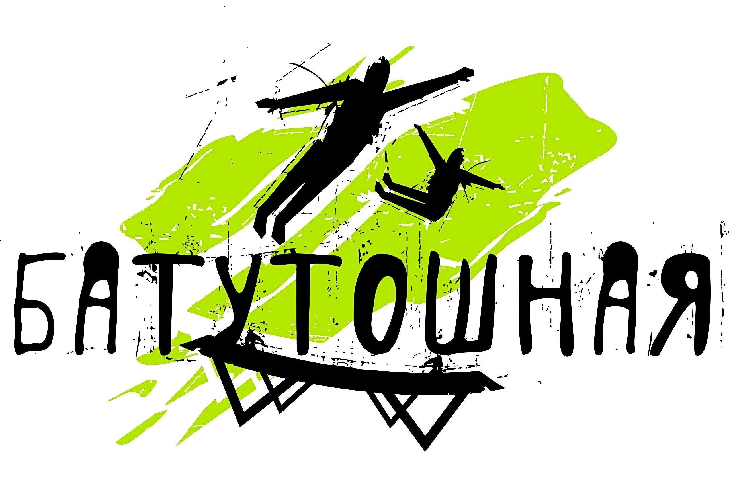 Батутный центр «Батутошная»