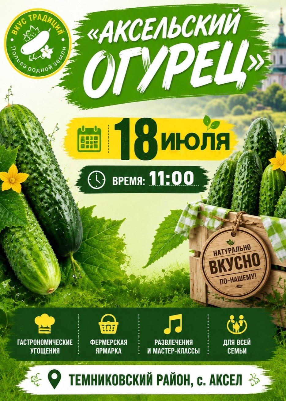 Гастрономический фестиваль «Аксельский огурец»