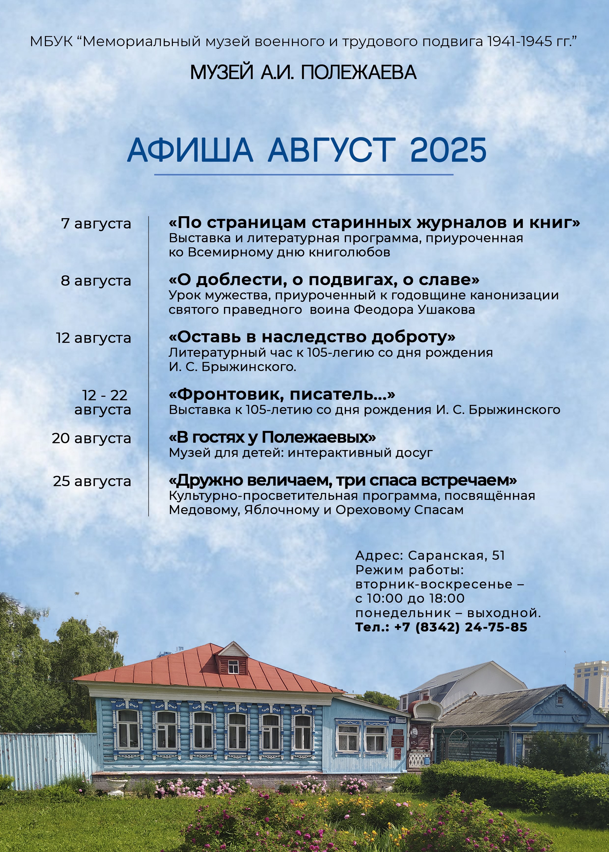 Афиша мероприятий на август в музее им. А.И. Полежаева