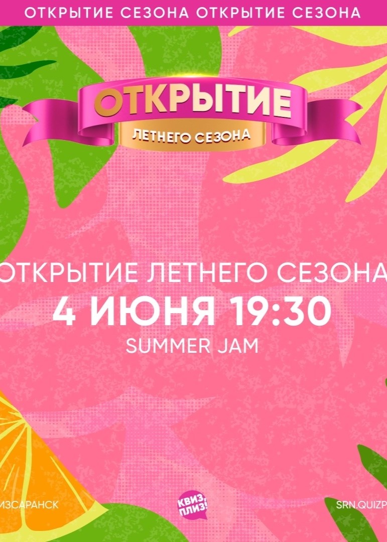 Викторина Квиз, плиз!  Открытие Летнего Сезона