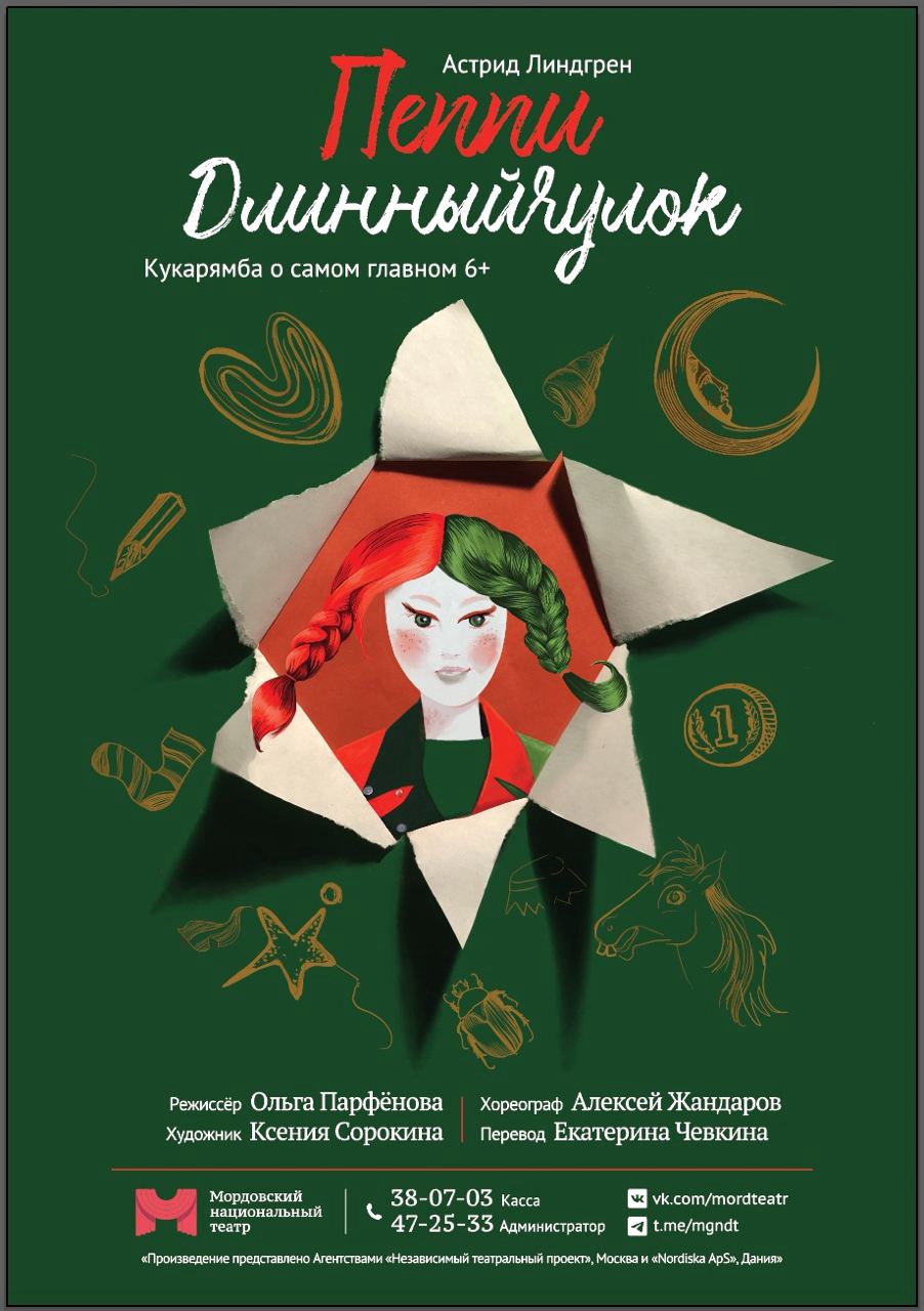 Кукарямба о самом главном «Пеппи Длинный чулок»