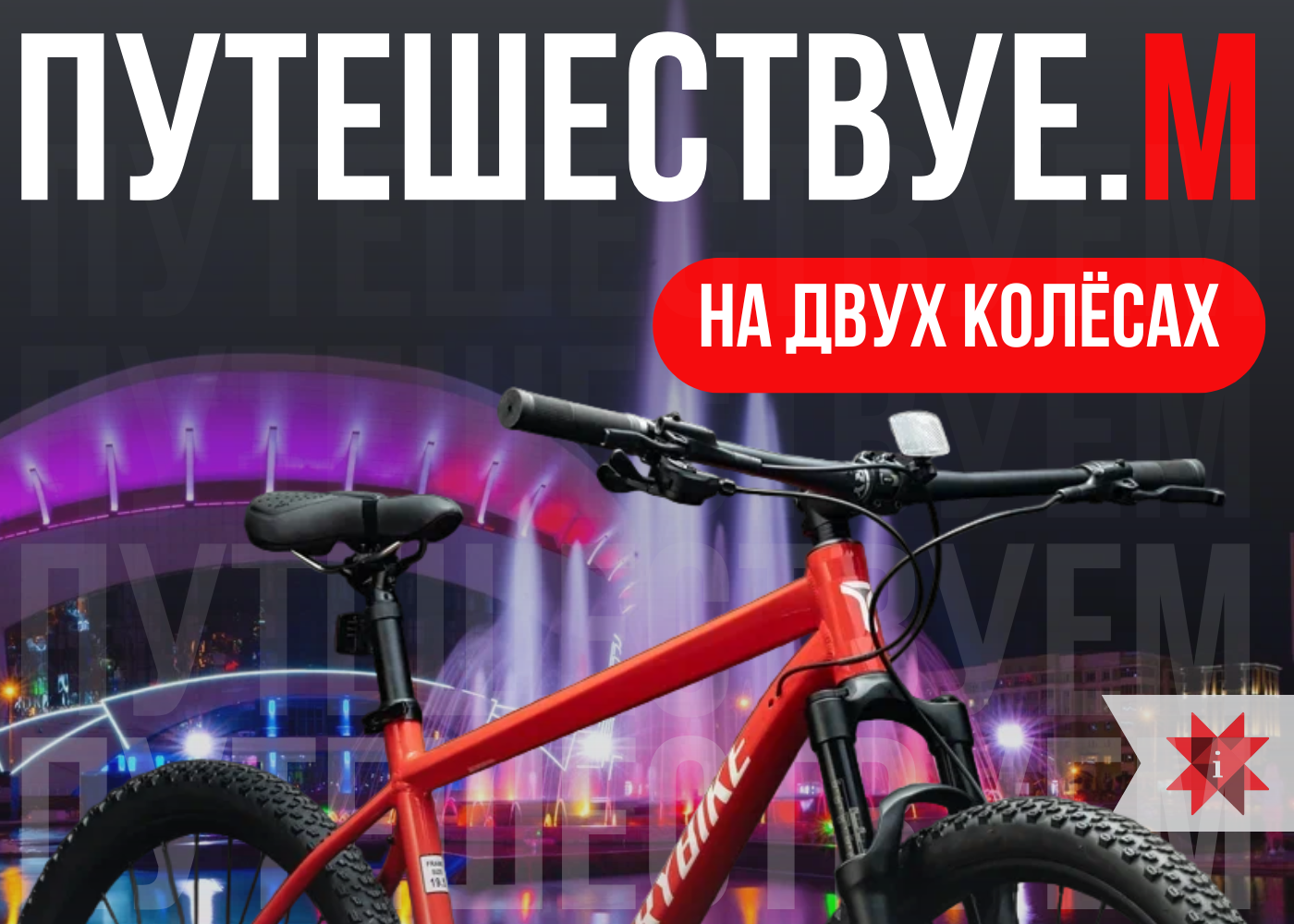 Крути педали вместе с нами!