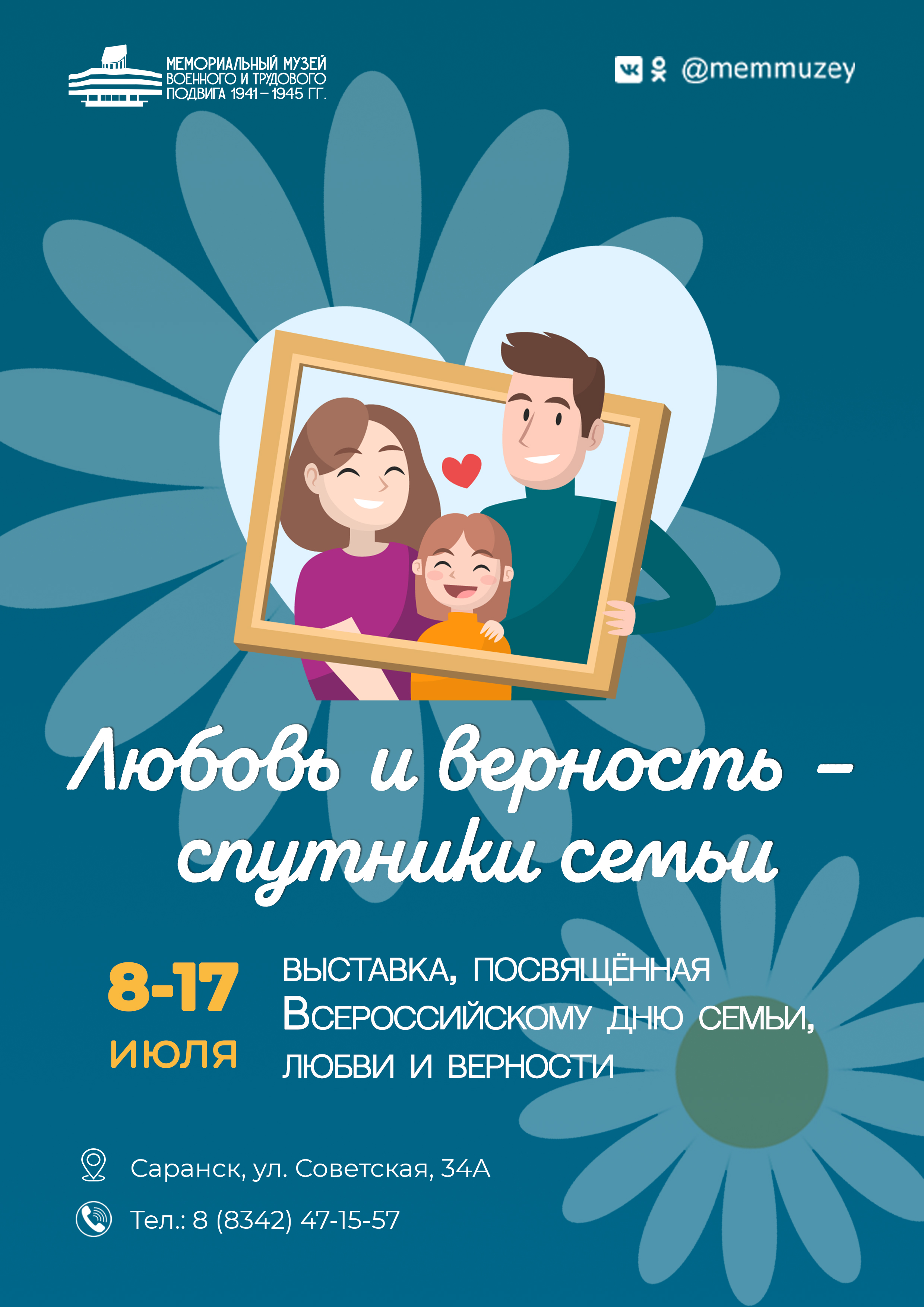 Выставка «Любовь и верность - спутники семьи» 